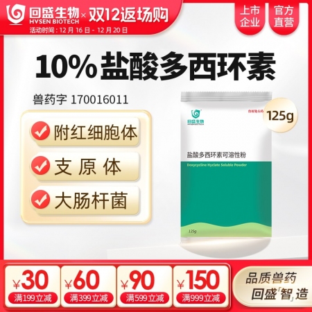 【回盛生物】10%鹽酸多西環素可溶性粉125g 治療畜禽呼吸道病支原體肺炎支原凈...