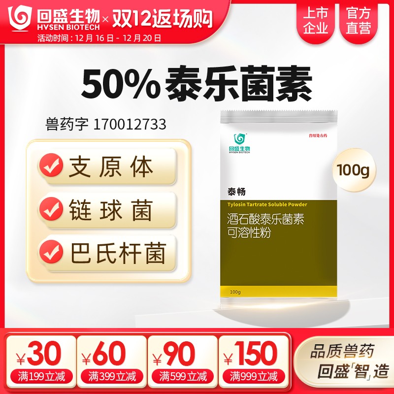 【回盛生物】50%酒石酸泰樂菌素可溶性粉100g 治療畜禽支原體肺炎腸炎腹瀉拉稀咳嗽咳喘