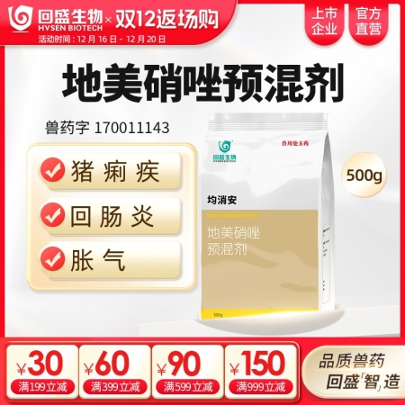 【回盛生物】均消安 20%地美硝唑預混劑500g 頑固腹瀉腸炎痢疾魏氏梭菌禽組織...