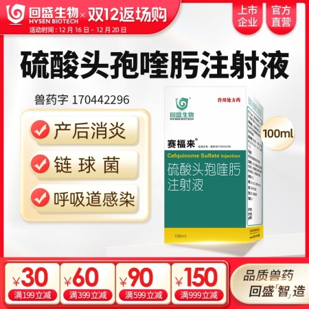 【回盛生物】賽福來2.5%硫酸頭孢喹肟注射液100ml四代頭孢母豬保健產后消炎仔豬三針保健針劑