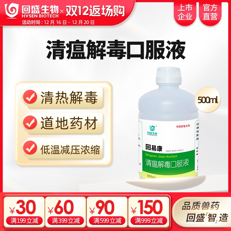 【回盛生物】回易康清瘟解毒口服液豬雞禽牛羊用清熱解毒抗菌獸用中藥