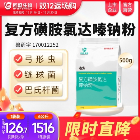 【回盛生物】#達安500g 62.5%復方磺胺氯達嗪鈉粉 畜禽巴氏桿菌大腸桿菌弓形體鏈球菌感染