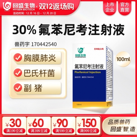 【回盛生物】30%氟苯尼考注射液100ml 細菌性呼吸道綜合癥咳嗽傳胸豬肺疫副豬...