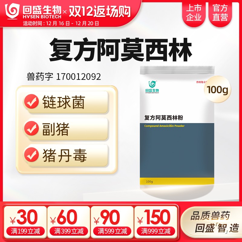【回盛生物】復方阿莫西林粉100g 抗菌消炎呼吸道母豬保健產后消炎黃白痢豬丹毒副豬鏈球菌