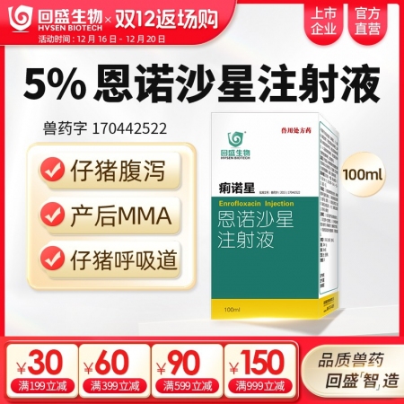 【回盛生物】痢諾星 5%恩諾沙星注射液100ml仔豬黃白痢斷奶腹瀉腸炎支原體呼吸道疾病抗菌消炎
