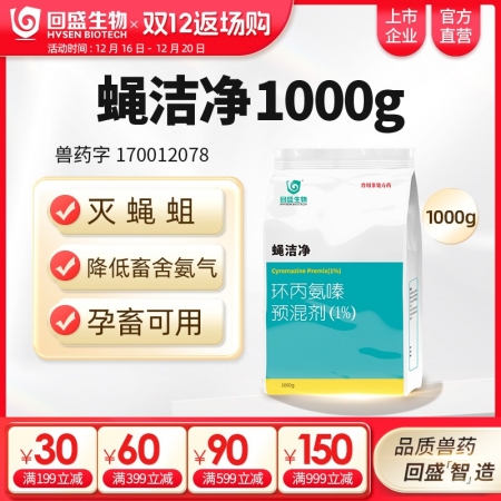 【回盛生物】蠅潔凈 環(huán)丙氨嗪預(yù)混劑1kg 孕畜可用滅蠅蒼蠅藥蠅子藥驅(qū)蠅藥滅蠅卵蠅蛆