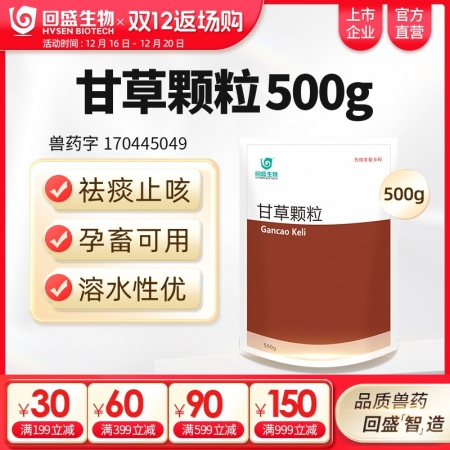 【回盛生物】甘草顆粒500g 清肺祛痰止咳平喘保肝解毒消炎抗病毒中藥獸藥