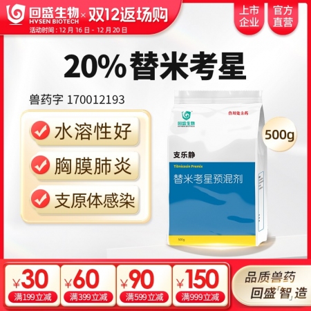 【回盛生物】 20%替米考星預混劑(水溶)500g 家畜呼吸道疾病咳嗽喘氣藍耳傳...