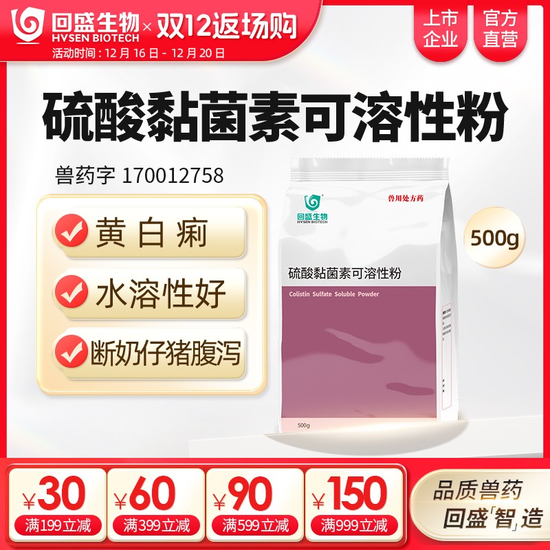 【回盛生物】10%硫酸黏菌素可溶性粉500g豬黃白痢仔豬腹瀉雞拉稀獸藥