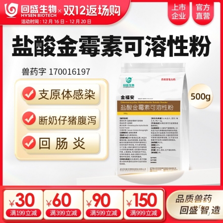【回盛生物】20%鹽酸金霉素可溶性粉500g 獸用支原體回腸炎仔豬腹瀉獸藥