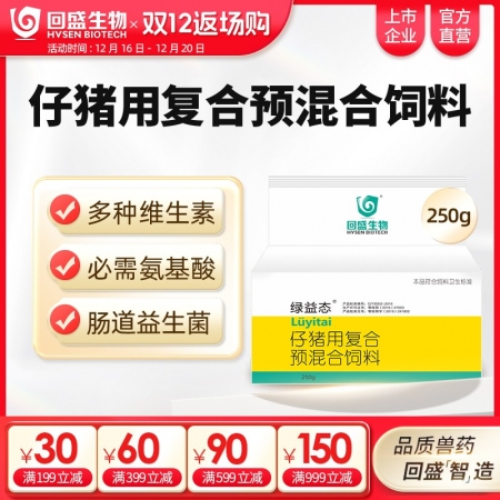 【回盛生物】綠益態(tài) 復(fù)合維生素預(yù)混劑250g 抗應(yīng)激健腸道增免疫豬用維生素多維
