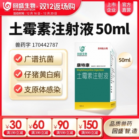 【回盛生物】康特康 20%土霉素注射液50ml 防控產(chǎn)后三聯(lián)征及細(xì)菌性混感