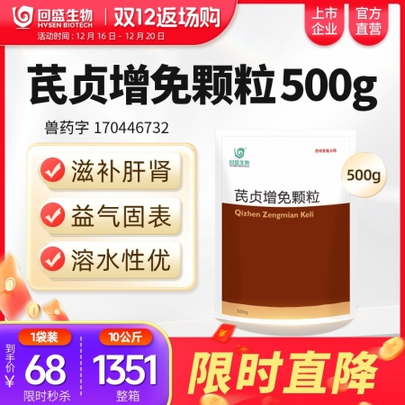 【回盛生物】#芪貞增免顆粒500g 黃芪女貞子淫羊藿抗病毒抗應激增強免疫力孕畜可...