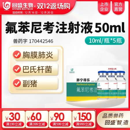 【回盛生物】10%氟苯尼考注射液50ml細菌性呼吸道綜合癥咳嗽喘氣傳胸豬肺疫副豬副傷寒廣譜抗菌