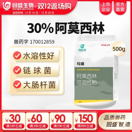 【回盛生物】30%阿莫西林可溶性粉500g 抗菌消炎呼吸道母豬保健產后消炎黃白痢豬丹毒副豬鏈球菌