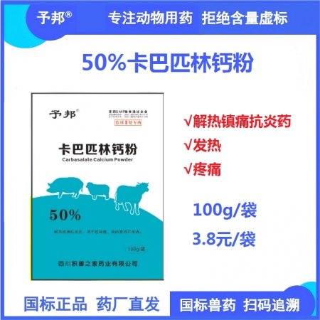【予邦】50%卡巴匹林钙粉100g 兽用兽药 国标可追溯 解热镇痛抗炎药 用于猪...