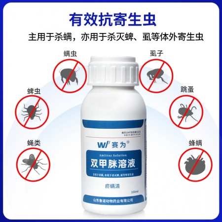 【赛为】双甲脒溶液兽用100ml体外驱虫药蜱虫螨虫虱子跳蚤蚊蝇猪牛羊外用杀虫药