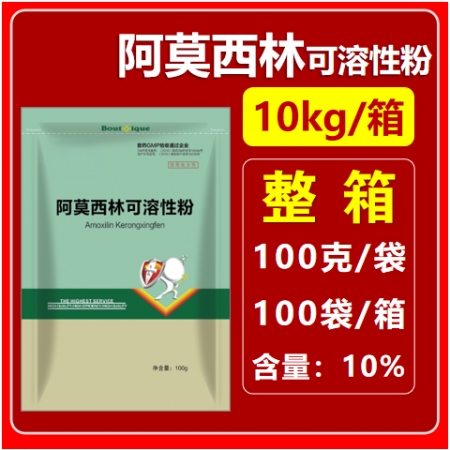 【中牧联和】阿莫西林可溶性粉10kg/箱
