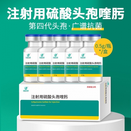 【回盛生物】注射用硫酸头孢喹肟 猪牛羊抗菌消炎胸膜肺炎呼吸道感染