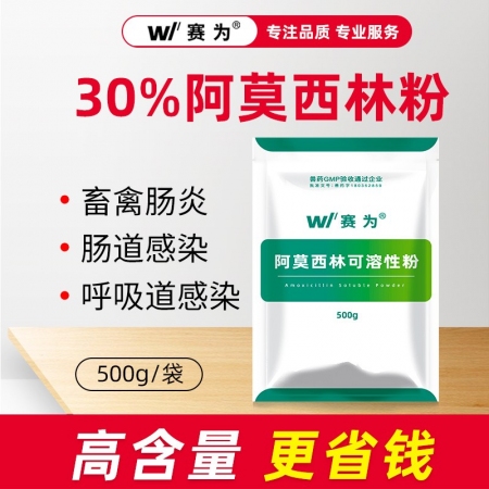 【赛为】30%阿莫西林可溶性粉500g 抗菌消炎副猪链球菌禽霍乱浆膜炎
