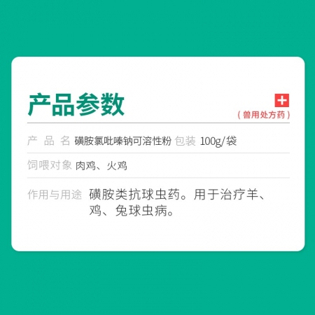 【回盛生物】30%磺胺氯吡嗪钠可溶性粉 鸡兔禽抗球虫药三字球虫粉打虫药