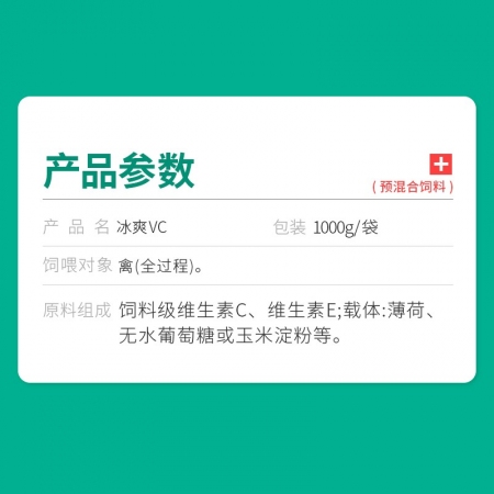 【回盛生物】冰爽VC兽用维生素C水溶禽用抗应激清凉解暑降温正品兽药