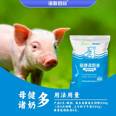整套购-母健诸奶多500g*16包 奶水少、断奶发情慢、小猪拉稀均匀度差、母猪采食低【诸联好合】