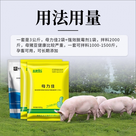 【九天生物】母猪保健套餐3000g/套，排毒母猪泪痕去死皮被毛粗乱改善便秘易发情产程短拉稀少
