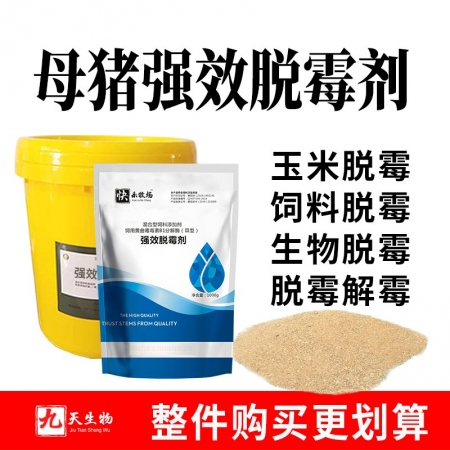 【九天生物】强效脱霉剂1000g/袋 母猪用生物型脱霉剂玉米饲料双效脱霉剂吸附分解孕畜可用饲料添加剂