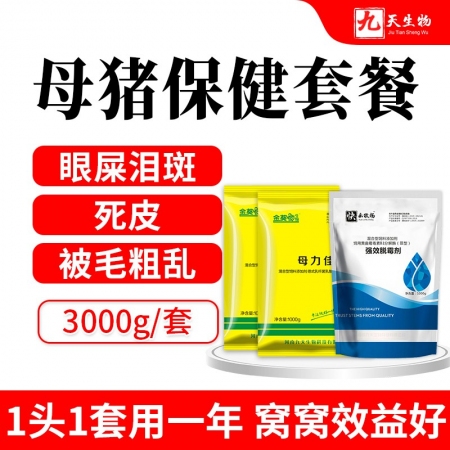 【九天生物】母豬保健套餐3000g/套，排毒母豬淚痕去死皮被毛粗亂改善便秘易發(fā)情產(chǎn)程短拉稀少