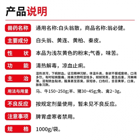 【开扬】白头翁散1000g兽用