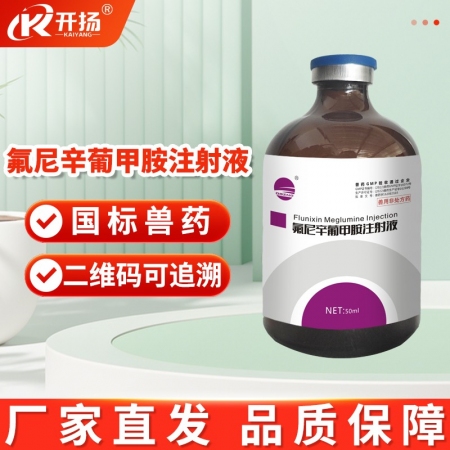 【开扬】 氟尼辛葡甲胺注射液 50ml 解热镇痛抗炎退烧止痛抗炎