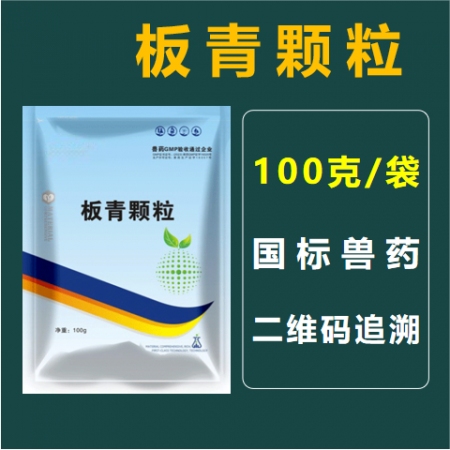 板青颗粒100g/袋 国标二维码可追溯 板蓝根大青叶中药颗粒清热解毒