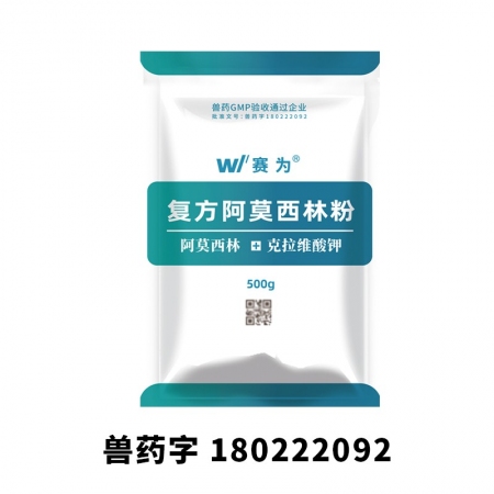 【赛为】复方阿莫西林粉克拉维酸钾500g复方多效猪丹毒链球菌广谱消炎