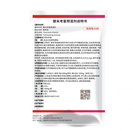 【赛为】20%包被替米考星预混剂1000g蓝耳净化呼吸道疾病