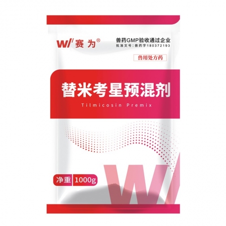 【赛为】20%包被替米考星预混剂1000g蓝耳净化呼吸道疾病