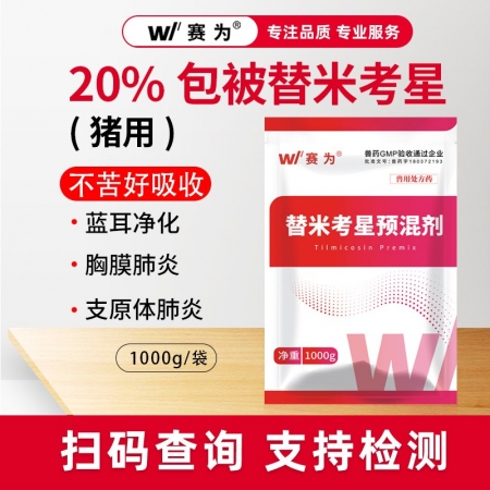 【赛为】20%包被替米考星预混剂1000g蓝耳净化呼吸道疾病