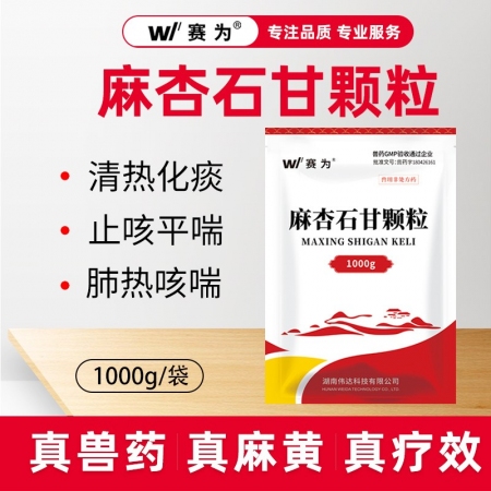 【赛为】麻杏石甘颗粒1000g止咳平喘清热化痰猪呼吸道病