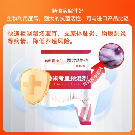 【赛为】20%包被替米考星预混剂1000g蓝耳净化呼吸道疾病