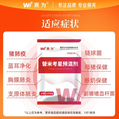 【赛为】20%包被替米考星预混剂1000g蓝耳净化呼吸道疾病