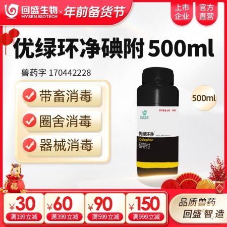 【回盛生物】优绿环净 碘附500ml 猪场消毒带畜禽消毒口蹄疫非洲猪瘟流感消毒液消毒水消毒剂
