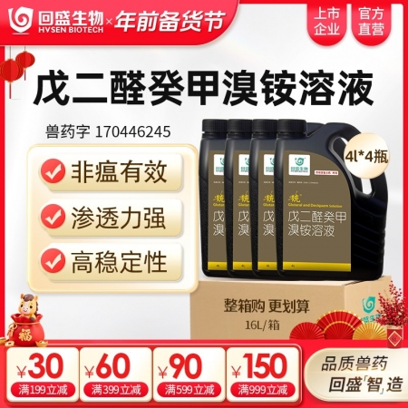 【整箱惠购】回盛生物 统 戊二醛癸甲溴铵溶液4000ml*4瓶 猪场消毒带畜禽消毒消毒液消毒水消毒剂