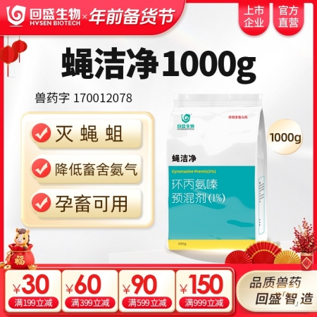 【回盛生物】蝇洁净 环丙氨嗪预混剂1kg 孕畜可用灭蝇苍蝇药蝇子药驱蝇药灭蝇卵蝇蛆