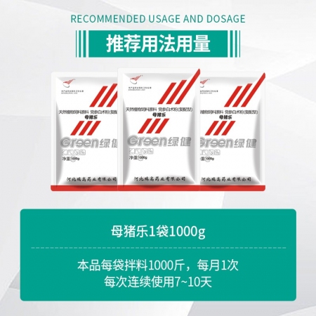【绿健兽药】母猪乐1000g母猪产前产后保健 中药黄芪党参 无药残 无违禁成份，奶水多