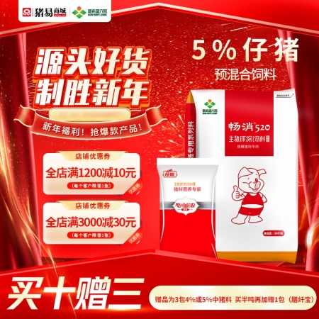 【新希望畅消】5%仔猪复合预混合饲料低豆粕日粮技术，降本增效 拉长体型 520仔猪料小猪料
