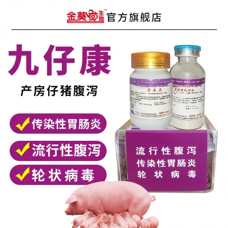 【九天生物】金葵花九仔康，可用于产房仔猪病毒性腹泻传染性胃肠炎流行性腹泻轮状病毒...