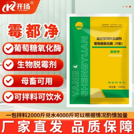 【开扬】霉都净1kg/包  葡萄糖氧化酶生物脱霉剂2斤大包装 不含蒙脱石  生物...