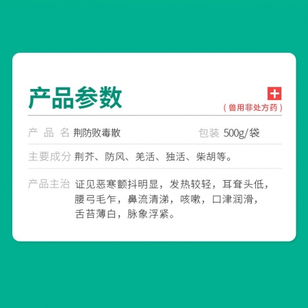 【回盛生物】荆防败毒散500g 风寒感冒流感发烧咳嗽咳喘 防治猪高热圆环伪狂犬蓝耳中药兽药
