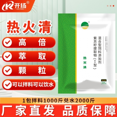 【开扬】热火清500g /包 热火清 紫苏籽 清火宝颗粒型可拌料可饮水