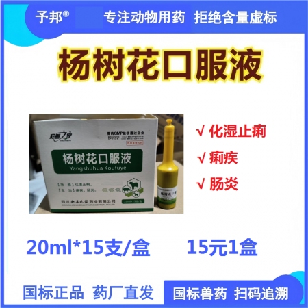 【予邦】杨树花口服液20ml 兽用兽药 国标可追溯 化湿止痢痢疾肠炎 猪牛羊鸡鸭鹅均可用